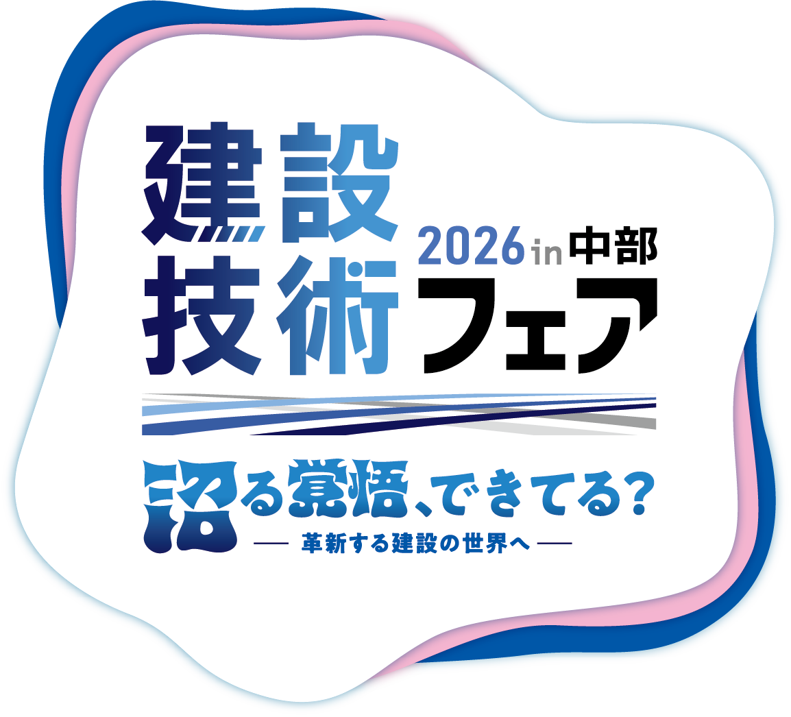 建設技術フェア 2026in中部