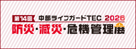 中部ライフガードTEC　防災・減災・危機管理展
